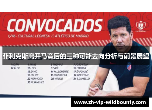 菲利克斯离开马竞后的三种可能去向分析与前景展望