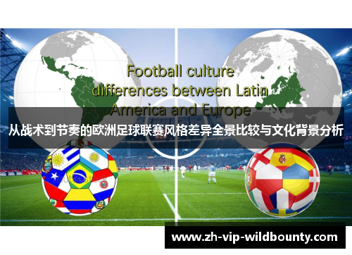 从战术到节奏的欧洲足球联赛风格差异全景比较与文化背景分析