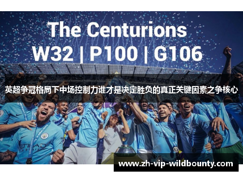 英超争冠格局下中场控制力谁才是决定胜负的真正关键因素之争核心