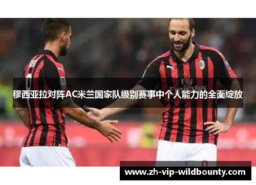 穆西亚拉对阵AC米兰国家队级别赛事中个人能力的全面绽放