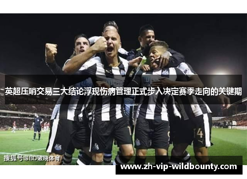 英超压哨交易三大结论浮现伤病管理正式步入决定赛季走向的关键期