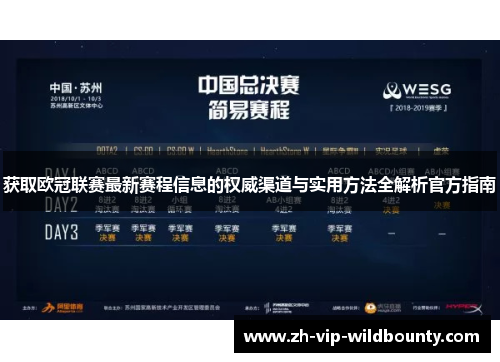 获取欧冠联赛最新赛程信息的权威渠道与实用方法全解析官方指南