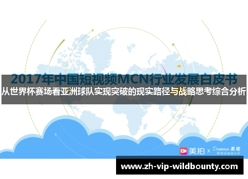 从世界杯赛场看亚洲球队实现突破的现实路径与战略思考综合分析