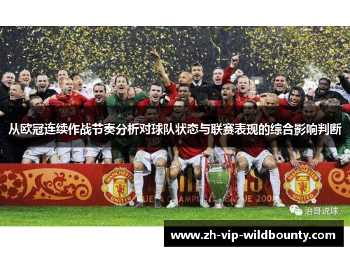 从欧冠连续作战节奏分析对球队状态与联赛表现的综合影响判断