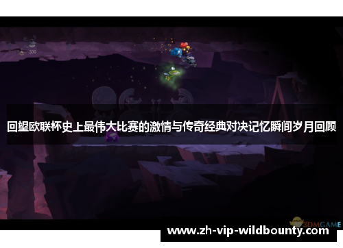 回望欧联杯史上最伟大比赛的激情与传奇经典对决记忆瞬间岁月回顾