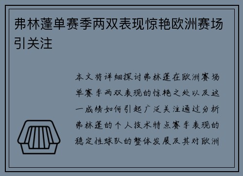 弗林蓬单赛季两双表现惊艳欧洲赛场引关注 弗林蓬单赛季两双表现惊艳欧洲赛场引关注