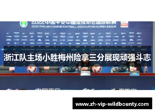 浙江队主场小胜梅州险拿三分展现顽强斗志