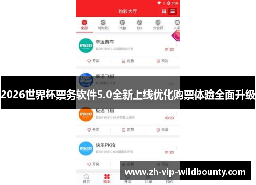 2026世界杯票务软件5.0全新上线优化购票体验全面升级