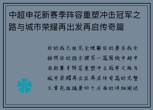 中超申花新赛季阵容重塑冲击冠军之路与城市荣耀再出发再启传奇篇