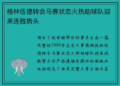 格林伍德转会马赛状态火热助球队迎来连胜势头