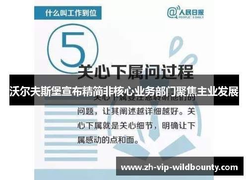 沃尔夫斯堡宣布精简非核心业务部门聚焦主业发展 沃尔夫斯堡宣布精简非核心业务部门聚焦主业发展