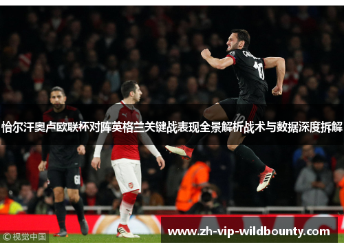 恰尔汗奥卢欧联杯对阵英格兰关键战表现全景解析战术与数据深度拆解