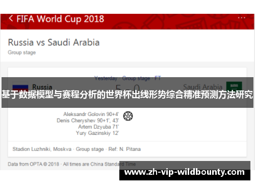 基于数据模型与赛程分析的世界杯出线形势综合精准预测方法研究