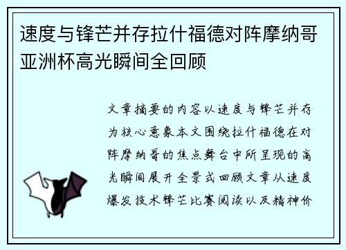速度与锋芒并存拉什福德对阵摩纳哥亚洲杯高光瞬间全回顾