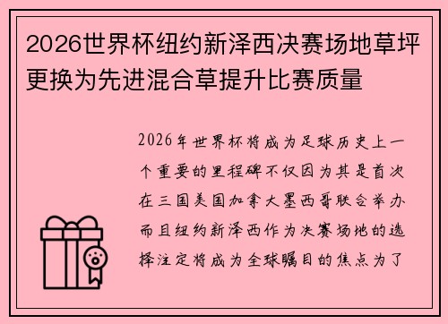2026世界杯纽约新泽西决赛场地草坪更换为先进混合草提升比赛质量