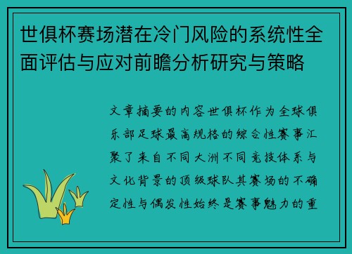 世俱杯赛场潜在冷门风险的系统性全面评估与应对前瞻分析研究与策略 世俱杯赛场潜在冷门风险的系统性全面评估与应对前瞻分析研究与策略