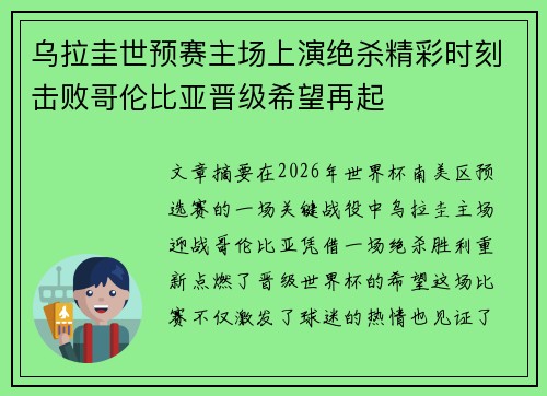 乌拉圭世预赛主场上演绝杀精彩时刻击败哥伦比亚晋级希望再起 乌拉圭世预赛主场上演绝杀精彩时刻击败哥伦比亚晋级希望再起