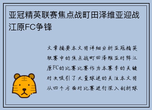 亚冠精英联赛焦点战町田泽维亚迎战江原FC争锋 亚冠精英联赛焦点战町田泽维亚迎战江原FC争锋