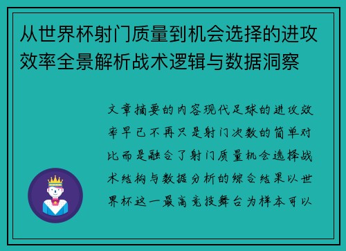 从世界杯射门质量到机会选择的进攻效率全景解析战术逻辑与数据洞察 从世界杯射门质量到机会选择的进攻效率全景解析战术逻辑与数据洞察