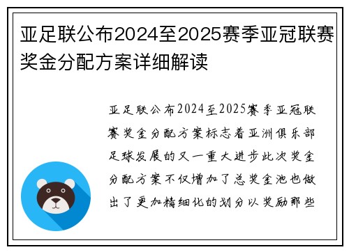 亚足联公布2024至2025赛季亚冠联赛奖金分配方案详细解读 亚足联公布2024至2025赛季亚冠联赛奖金分配方案详细解读