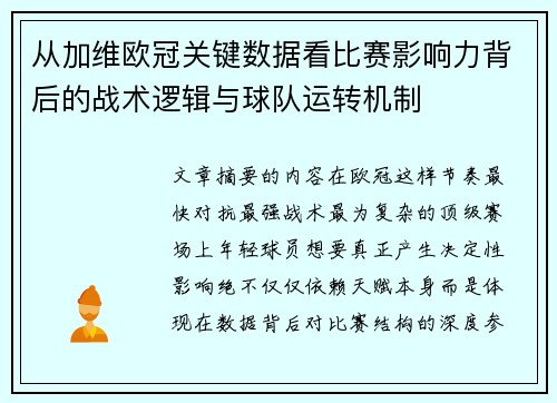 从加维欧冠关键数据看比赛影响力背后的战术逻辑与球队运转机制 从加维欧冠关键数据看比赛影响力背后的战术逻辑与球队运转机制