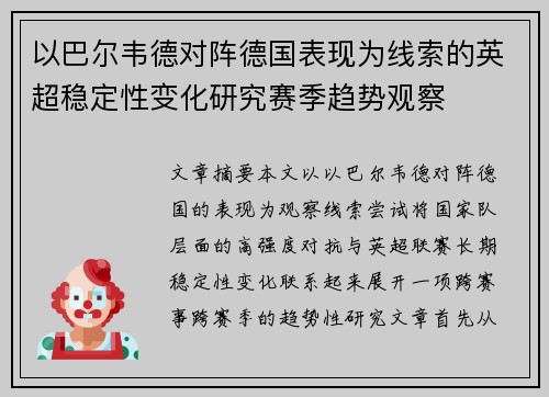 以巴尔韦德对阵德国表现为线索的英超稳定性变化研究赛季趋势观察 以巴尔韦德对阵德国表现为线索的英超稳定性变化研究赛季趋势观察