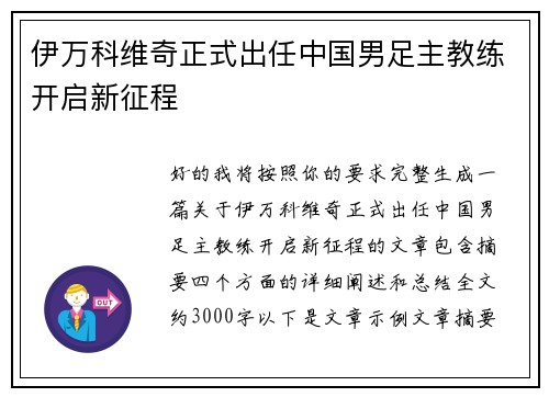 伊万科维奇正式出任中国男足主教练开启新征程 伊万科维奇正式出任中国男足主教练开启新征程