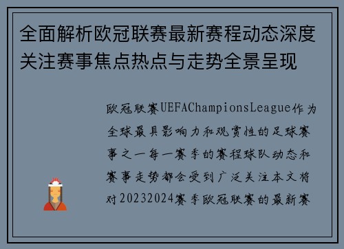 全面解析欧冠联赛最新赛程动态深度关注赛事焦点热点与走势全景呈现