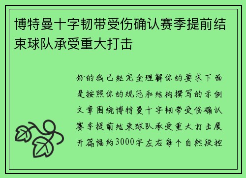 博特曼十字韧带受伤确认赛季提前结束球队承受重大打击