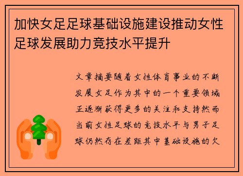 加快女足足球基础设施建设推动女性足球发展助力竞技水平提升 加快女足足球基础设施建设推动女性足球发展助力竞技水平提升