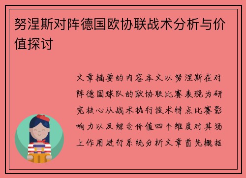 努涅斯对阵德国欧协联战术分析与价值探讨 努涅斯对阵德国欧协联战术分析与价值探讨