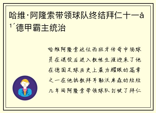 哈维·阿隆索带领球队终结拜仁十一年德甲霸主统治 哈维·阿隆索带领球队终结拜仁十一年德甲霸主统治