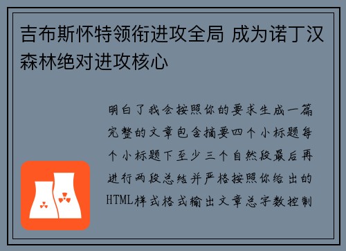 吉布斯怀特领衔进攻全局 成为诺丁汉森林绝对进攻核心 吉布斯怀特领衔进攻全局 成为诺丁汉森林绝对进攻核心