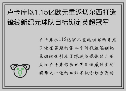卢卡库以1.15亿欧元重返切尔西打造锋线新纪元球队目标锁定英超冠军 卢卡库以1.15亿欧元重返切尔西打造锋线新纪元球队目标锁定英超冠军