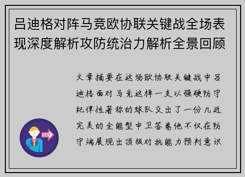吕迪格对阵马竞欧协联关键战全场表现深度解析攻防统治力解析全景回顾 吕迪格对阵马竞欧协联关键战全场表现深度解析攻防统治力解析全景回顾