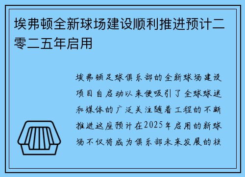 埃弗顿全新球场建设顺利推进预计二零二五年启用 埃弗顿全新球场建设顺利推进预计二零二五年启用