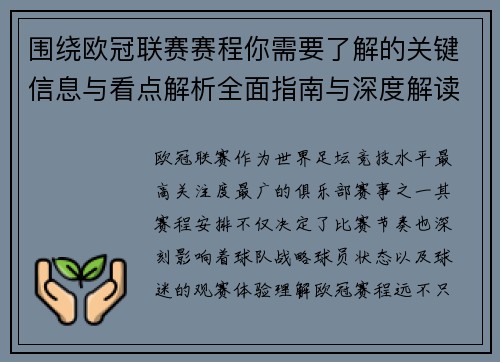 围绕欧冠联赛赛程你需要了解的关键信息与看点解析全面指南与深度解读