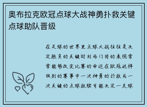 奥布拉克欧冠点球大战神勇扑救关键点球助队晋级