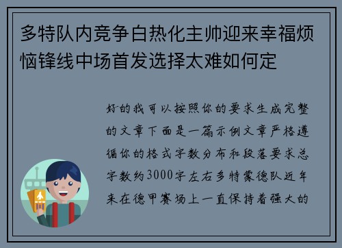 多特队内竞争白热化主帅迎来幸福烦恼锋线中场首发选择太难如何定