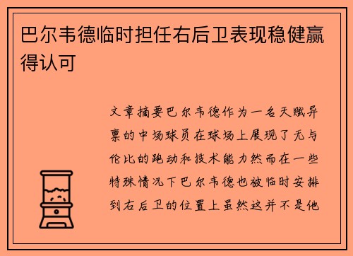 巴尔韦德临时担任右后卫表现稳健赢得认可