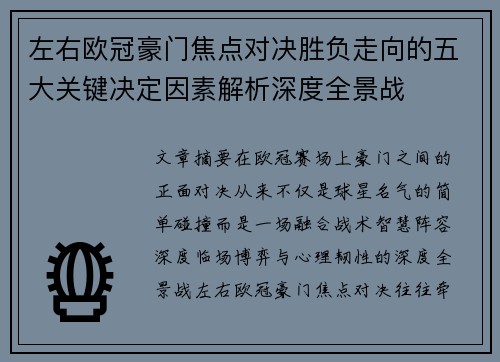 左右欧冠豪门焦点对决胜负走向的五大关键决定因素解析深度全景战 左右欧冠豪门焦点对决胜负走向的五大关键决定因素解析深度全景战