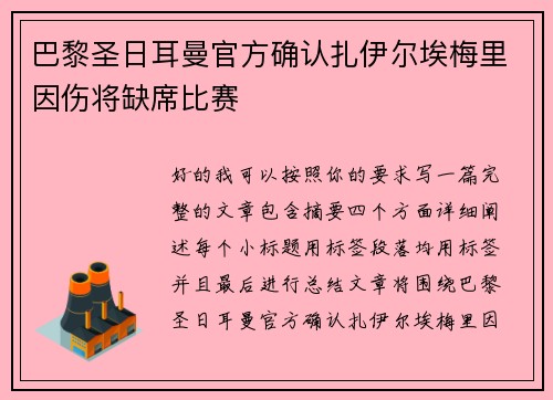 巴黎圣日耳曼官方确认扎伊尔埃梅里因伤将缺席比赛