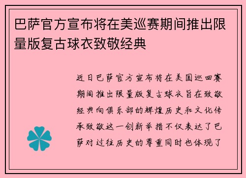 巴萨官方宣布将在美巡赛期间推出限量版复古球衣致敬经典