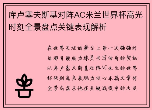 库卢塞夫斯基对阵AC米兰世界杯高光时刻全景盘点关键表现解析
