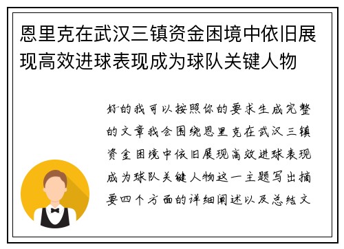 恩里克在武汉三镇资金困境中依旧展现高效进球表现成为球队关键人物