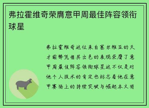 弗拉霍维奇荣膺意甲周最佳阵容领衔球星