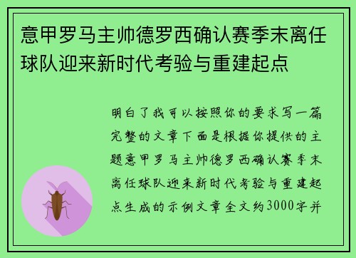 意甲罗马主帅德罗西确认赛季末离任球队迎来新时代考验与重建起点