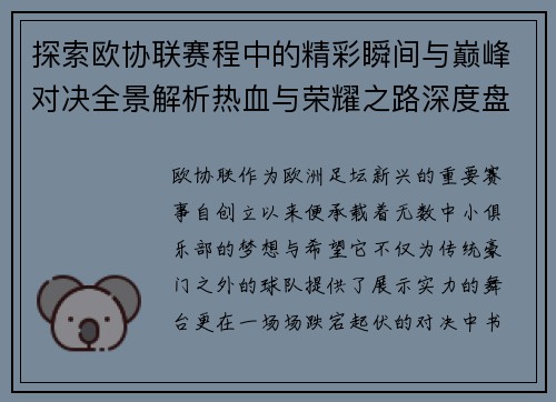探索欧协联赛程中的精彩瞬间与巅峰对决全景解析热血与荣耀之路深度盘点