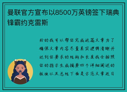 曼联官方宣布以8500万英镑签下瑞典锋霸约克雷斯