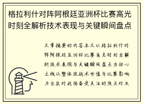 格拉利什对阵阿根廷亚洲杯比赛高光时刻全解析技术表现与关键瞬间盘点